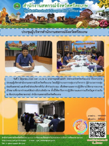 ประชุมผู้บริหารสำนักงานสหกรณ์จังหวัดศรีสะเกษ พารามิเตอร์รูปภาพ 1