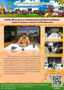 ร่วมรับฟังการชี้แจงการตอบแบบการประเมินคุณธรรมและความโปร่งใสของกรมส่งเสริมสสหกรณ์ (Integrity &amp; Transparecy Assessment : ITA) ปีงบประมาณ 2566 ... พารามิเตอร์รูปภาพ 1