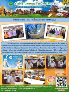 มาดื่มนมกันเถอะ 1 มิ.ย. &quot;วันดื่มนมโลก&quot; (World Milk Day) พารามิเตอร์รูปภาพ 1