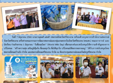 มาดื่มนมกันเถอะ 1 มิ.ย. &quot;วันดื่มนมโลก&quot; (World Milk Day) พารามิเตอร์รูปภาพ 1