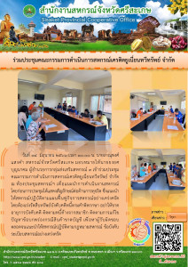 ร่วมประชุมคณะกรรมการดำเนินการสหกรณ์เครดิตยูเนี่ยนทวีทรัพย์ ... พารามิเตอร์รูปภาพ 1