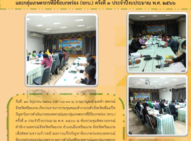 ประชุมคณะทำงานระดับจังหวัดเพื่อแก้ไขปัญหาในการดำเนินงานของสหกรณ์และกลุ่มเกษตรกรที่มีข้อบกพร่อง (จกบ.) ครั้งที่ 3 ประจำปีงบประมาณ พ.ศ. 2566 ... พารามิเตอร์รูปภาพ 1