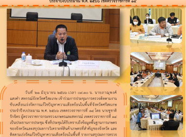 ร่วมการประชุมการตรวจติดตามงานขับเคลื่อนเร่งรัดการแก้ไขปัญหาความเดือดร้อนในพื้นที่จังหวัดศรีสะเกษ ประจำปีงบประมาณ พ.ศ. 2566 เขตตรวจราชการที่ 14 ... พารามิเตอร์รูปภาพ 1