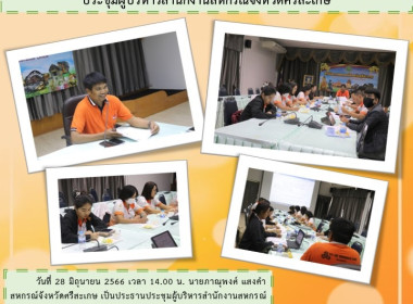 ประชุมผู้บริหารสำนักงานสหกรณ์จังหวัดศรีสะเกษ พารามิเตอร์รูปภาพ 1