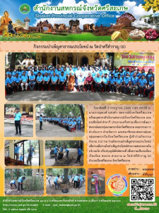 กิจกรรมบำเพ็ญสาธารณประโยชน์ ณ วัดป่าศรีสำราญ (ธ) พารามิเตอร์รูปภาพ 1