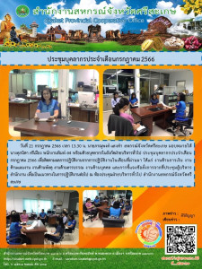 ประชุมบุคลากรประจำเดือนกรกฎาคม 2566 พารามิเตอร์รูปภาพ 1