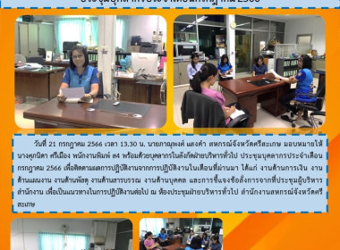 ประชุมบุคลากรประจำเดือนกรกฎาคม 2566 พารามิเตอร์รูปภาพ 1