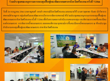 ร่วมประชุมคณะอนุกรรมการกองทุนฟื้นฟูและพัฒนาเกษตรกรจังหวัดศรีสะเกษ ครั้งที่ 7/2566 ... พารามิเตอร์รูปภาพ 1