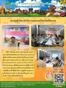 ประชุมผู้บริหารสำนักงานสหกรณ์จังหวัดศรีสะเกษ พารามิเตอร์รูปภาพ 1