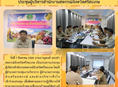 ประชุมผู้บริหารสำนักงานสหกรณ์จังหวัดศรีสะเกษ พารามิเตอร์รูปภาพ 1