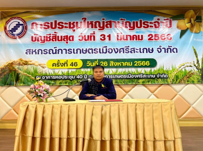 ร่วมประชุมใหญ่สามัญประจำปี ของสหกรณ์การเกษตรเมืองศรีสะเกษ ... พารามิเตอร์รูปภาพ 1