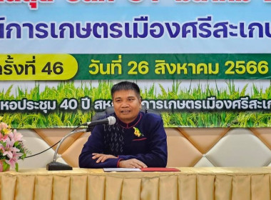 ร่วมประชุมใหญ่สามัญประจำปี ของสหกรณ์การเกษตรเมืองศรีสะเกษ ... พารามิเตอร์รูปภาพ 1