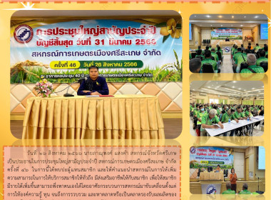 ร่วมประชุมใหญ่สามัญประจำปี ของสหกรณ์การเกษตรเมืองศรีสะเกษ ... พารามิเตอร์รูปภาพ 10