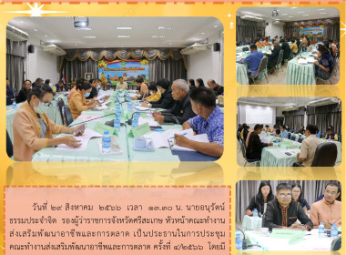 ประชุมคณะทำงานส่งเสริมพัฒนาอาชีพและการตลาด ครั้งที่ 4/2566 พารามิเตอร์รูปภาพ 9