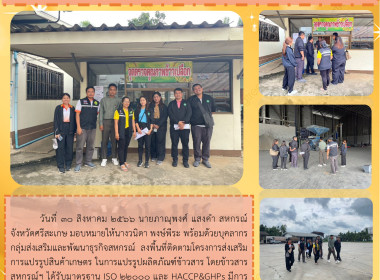 ลงพื้นที่ติดตามโครงการส่งเสริมการแปรรูปสินค้าเกษตร ... พารามิเตอร์รูปภาพ 11