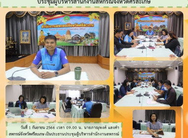 ประชุมผู้บริหารสำนักงานสหกรณ์จังหวัดศรีสะเกษ พารามิเตอร์รูปภาพ 9