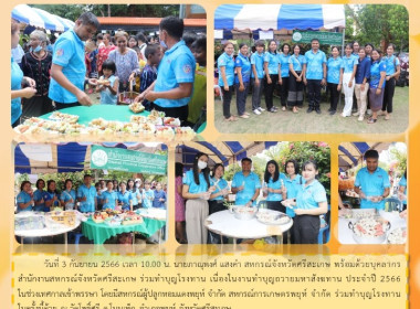 ร่วมทำบุญโรงทาน เนื่องในงานทำบุญถวายมหาสังฆทาน ประจำปี 2566 ... พารามิเตอร์รูปภาพ 8