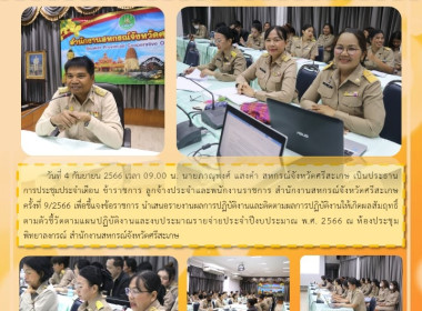 ประชุมประจำเดือน ครั้งที่ 9/2566 พารามิเตอร์รูปภาพ 6