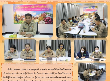 ประชุมผู้บริหารสำนักงานสหกรณ์จังหวัดศรีสะเกษ ... พารามิเตอร์รูปภาพ 9