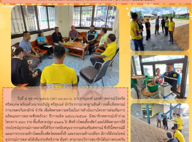 ลงพื้นที่สหกรณ์การเกษตรกันทรลักษ์ จำกัด ... พารามิเตอร์รูปภาพ 9