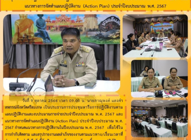 ประชุมหารือการปฏิบัติงานตามแผนปฏิบัติงานและงบประมาณรายจ่ายประจำปีงบประมาณ พ.ศ. 2567 และแนวทางการจัดทำแผนปฏิบัติงาน (Action Plan) ประจำปีงบประมาณ พ.ศ. 2567 ... พารามิเตอร์รูปภาพ 5