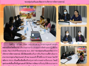 ประชุมการจัดทำแผนปฏิบัติงาน (Action Plan) ประจำปีงบประมาณ ... พารามิเตอร์รูปภาพ 6