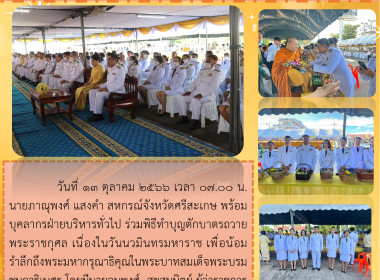 ร่วมพิธีทำบุญตักบาตรถวายพระราชกุศล พารามิเตอร์รูปภาพ 5