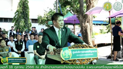 ร่วมรับชมพิธีเปิดศูนย์บริการเกษตรพิรุณราช ... พารามิเตอร์รูปภาพ 1