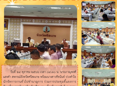 ร่วมการประชุมชี้แจงการขับเคลื่อนการพัฒนาจังหวัดศรีสะเกษ พารามิเตอร์รูปภาพ 4