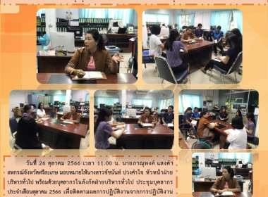 ประชุมบุคลากรฝ่ายบริหารทั่วไป ประจำเดือน ตุลาคม 2566 พารามิเตอร์รูปภาพ 5