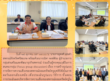 สหกรณ์จังหวัดศรีสะเกษร่วมเป็นผู้ทรงคุณวุฒิในการสนทนา กลุ่ม ... พารามิเตอร์รูปภาพ 4