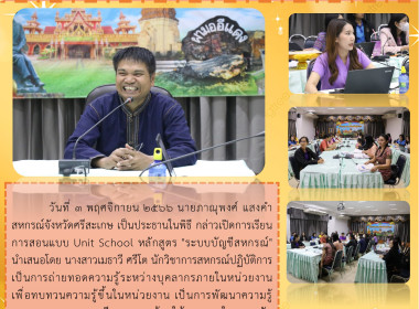 สำนักงานสหรกรณ์จังหวัดศรีสะเกษ การสอนแบบ Unit School ... พารามิเตอร์รูปภาพ 5