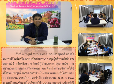 ประชุมผู้บริหารสำนักงานสหกรณ์จังหวัดศรีสะเกษ ... พารามิเตอร์รูปภาพ 6