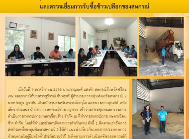 เข้าร่วมประชุมคณะกรรมการดำเนินการสหกรณ์การเกษตรเขื่อนช้าง ... พารามิเตอร์รูปภาพ 1