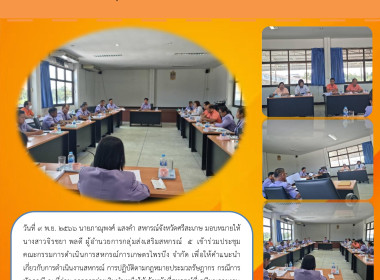 ร่วมประชุมคณะกรรมการสหกรณ์การเกษตรไพรบึง จำกัด พารามิเตอร์รูปภาพ 4