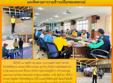 เข้าร่วมประชุมคณะกรรมการดำเนินการสหกรณ์การเกษตรยางชุมน้อย ... พารามิเตอร์รูปภาพ 8