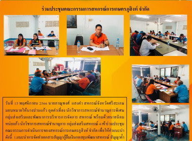 ร่วมประชุมคณะกรรมการสหกรณ์การเกษตรภูสิงห์ จำกัด พารามิเตอร์รูปภาพ 5