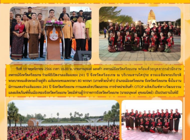 ร่วมพิธีเปิดงานเฉลิมฉลอง 241 ปี จังหวัดศรีสะเกษ พารามิเตอร์รูปภาพ 6