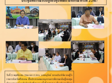 ประชุมพิจารณาเงินกู้กองทุนพัฒนาสหกรณ์ ครั้งที่ 2/2567 พารามิเตอร์รูปภาพ 5