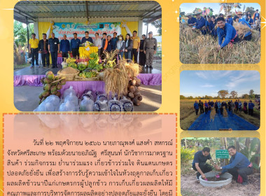 สหกรณ์จังหวัดศรีสะเกษ ร่วมกิจกรรม ย่ำนาร่วมแรง ... พารามิเตอร์รูปภาพ 5