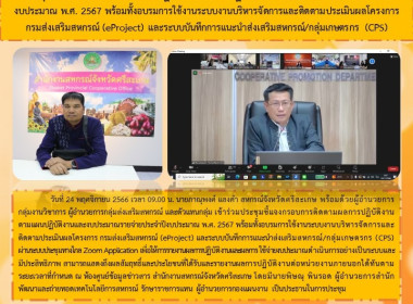 ระชุมชี้แจงกรอบการติดตามผลการปฏิบัติงานตามแผนปฏิบัติงานและงบประมาณรายจ่ายประจำปีงบประมาณ พ.ศ. 2567 พร้อมทั้งอบรมการใช้งานระบบงานบริหารจัดการและติดตามประเมินผลโครงการ กรมส่งเสริมสหกรณ์ (eProject) และระบบบันทึกการแนะนำส่งเสริมสหกรณ์/กลุ่มเกษตรกร (CPS) ... พารามิเตอร์รูปภาพ 7