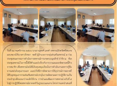 ติดตามการดำเนินงานสหกรณ์ผ่านการประชุมคณะกรรมการ พารามิเตอร์รูปภาพ 3