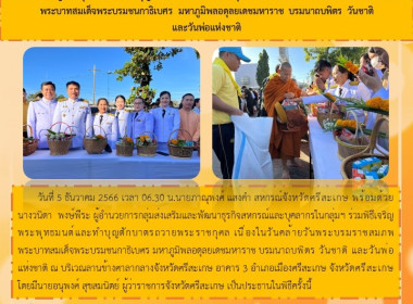 ร่วมพิธีเจริญพระพุทธมนต์และทำบุญตักบาตรถวายพระราชกุศล ... พารามิเตอร์รูปภาพ 5