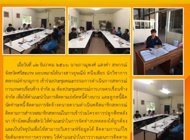 เข้าร่วมประชุมคณะกรรมการดำเนินการสหกรณ์การเกษตรเขื่อนช้าง ... พารามิเตอร์รูปภาพ 4