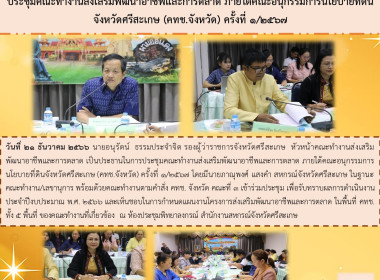 ประชุมคณะทำงานส่งเสริมพัฒนาอาชีพและการตลาด ... พารามิเตอร์รูปภาพ 6