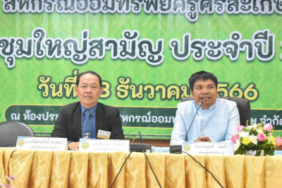 ร่วมประชุมใหญ่สามัญประจำปี ของสหกรณ์ออมทรัพย์ครูศรีสะเกษ ... พารามิเตอร์รูปภาพ 1