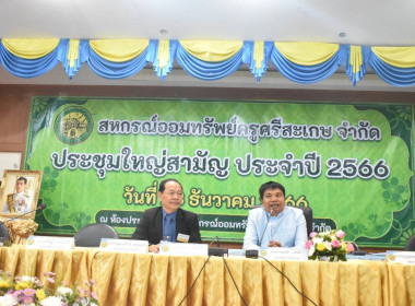 ร่วมประชุมใหญ่สามัญประจำปี ของสหกรณ์ออมทรัพย์ครูศรีสะเกษ ... พารามิเตอร์รูปภาพ 2