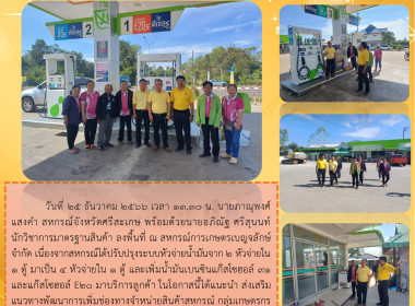 สหกรณ์จังหวัดศรีสะเกษ ลงพื้นที่ตรวจสอบระบบหัวจ่ายน้ำมัน พารามิเตอร์รูปภาพ 5