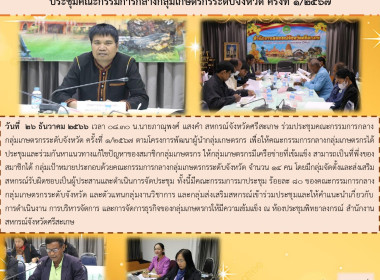 ประชุมคณะกรรมการกลางกลุ่มเกษตรกรระดับจังหวัด ครั้งที่ 1/2567 พารามิเตอร์รูปภาพ 9