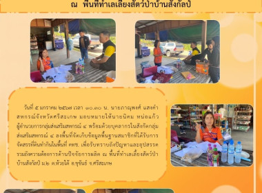 ลงพื้นที่จัดเก็บข้อมูลพื้นฐานสมาชิกที่ได้รับการจัดสรรที่ดินทำกินในพื้นที่ คทช. ณ พื้นที่ทำเลเลี้ยงสัตว์ป่าบ้านสังกัลป์ ... พารามิเตอร์รูปภาพ 4